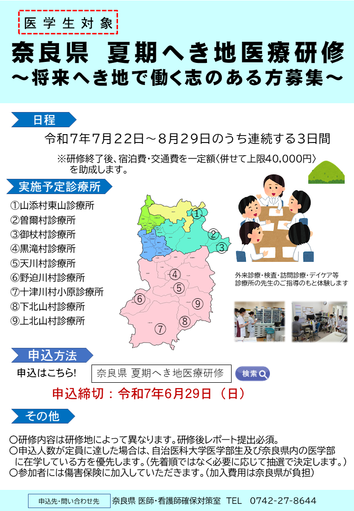 夏期へき地医療研修ポスター